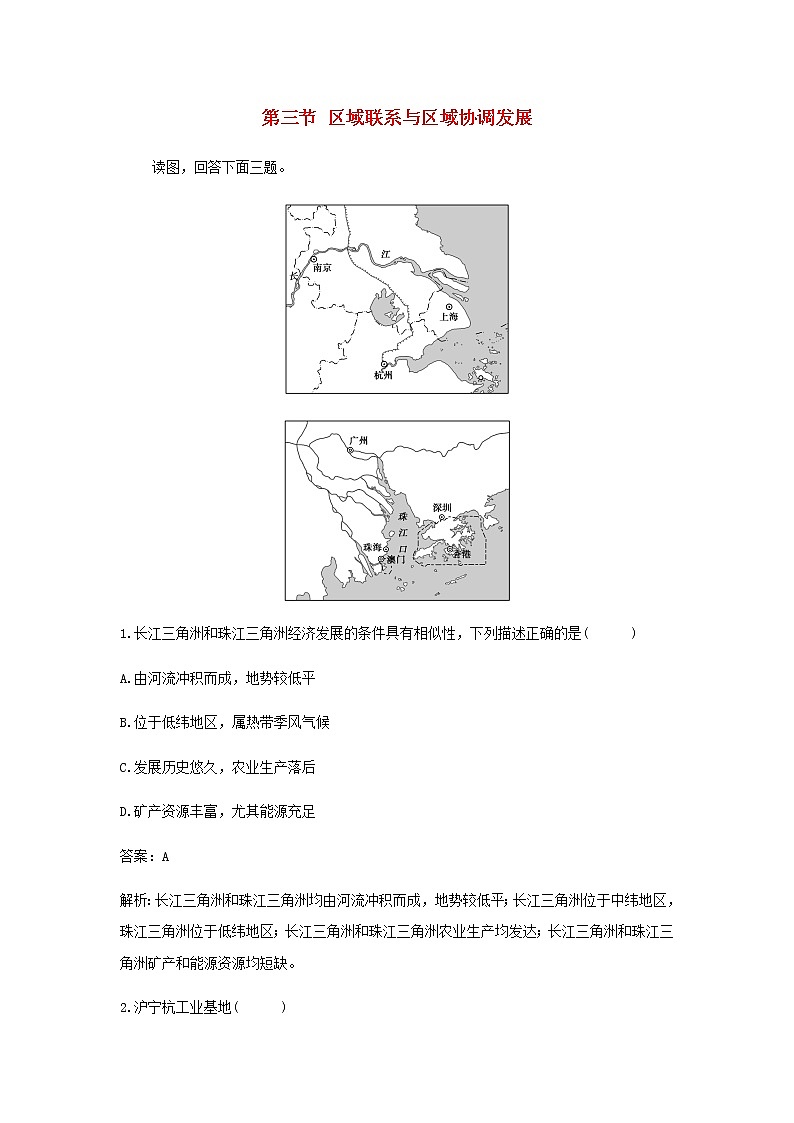 湘教版高中地理选择性必修第二册第一章认识区域第三节区域联系与区域协调发展作业含解析第1页