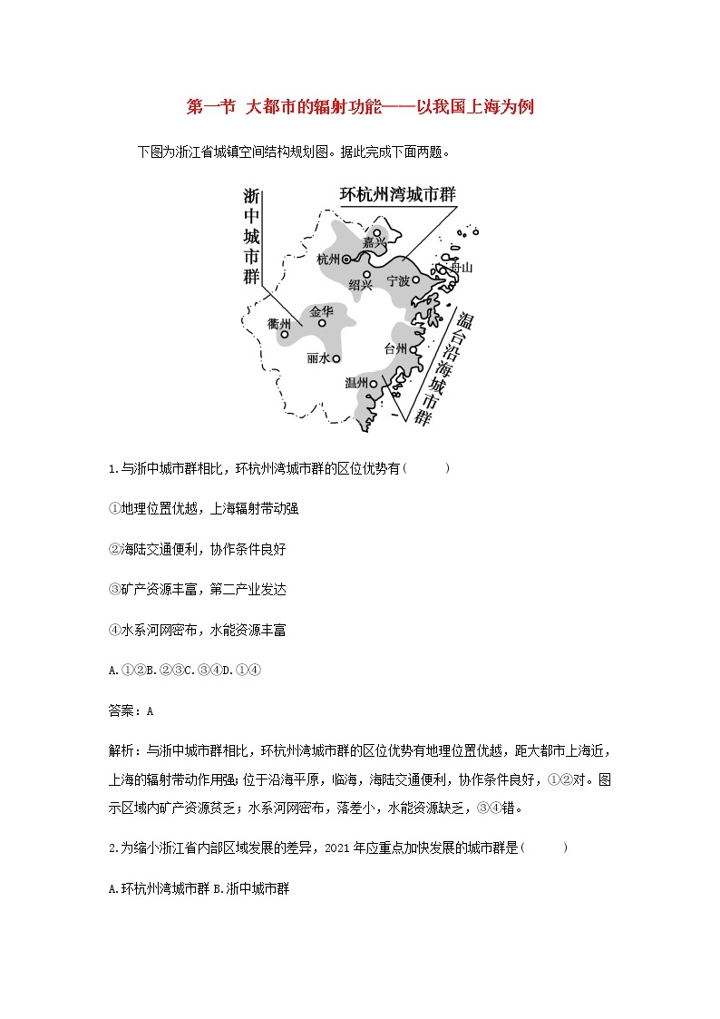 湘教版高中地理选择性必修第二册第二章区域发展第一节大都市的辐射功能__以我国上海为例作业含解析 练习01