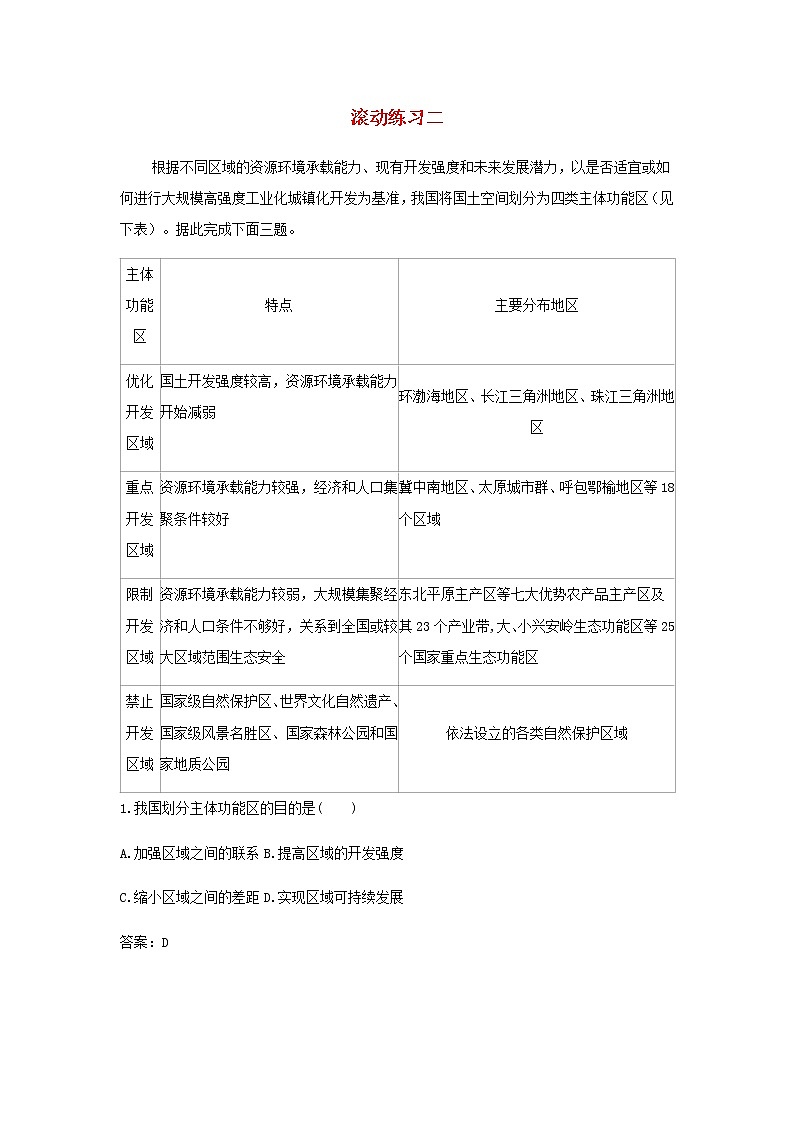 湘教版高中地理选择性必修第二册第二章区域发展滚动练习二含解析第1页
