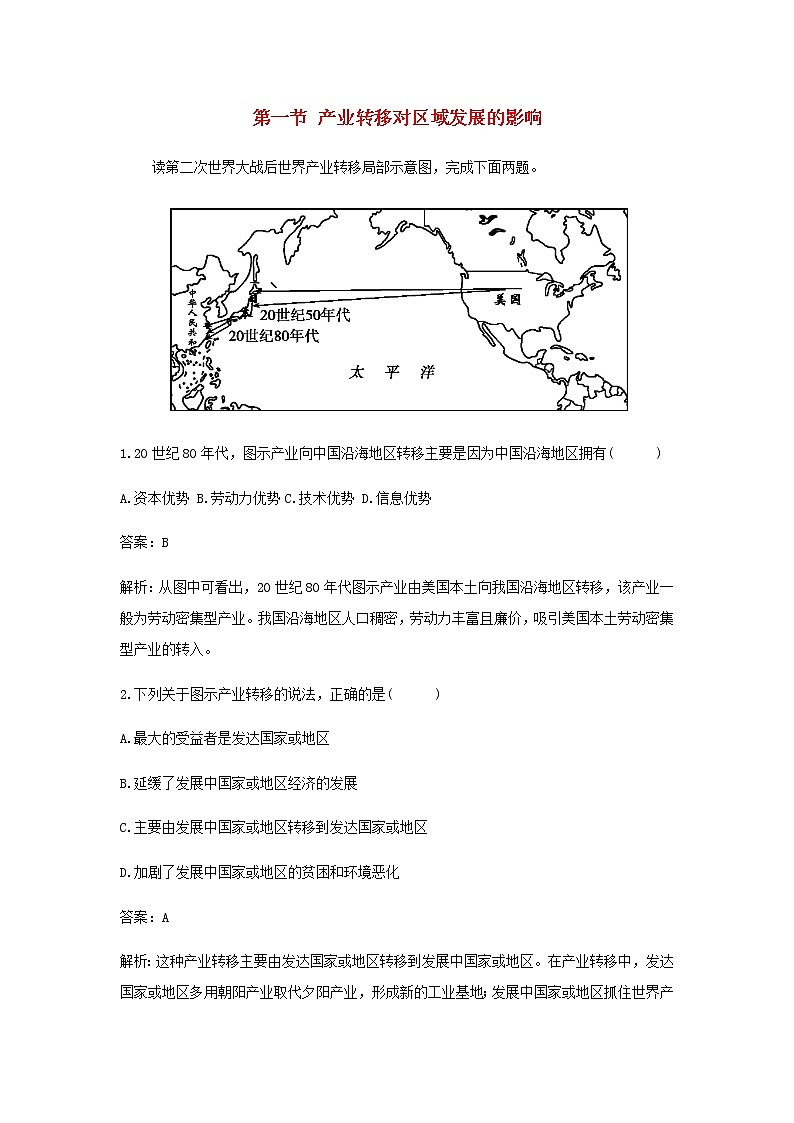湘教版高中地理选择性必修第二册第三章区域合作第一节产业转移对区域发展的影响作业含解析 练习01