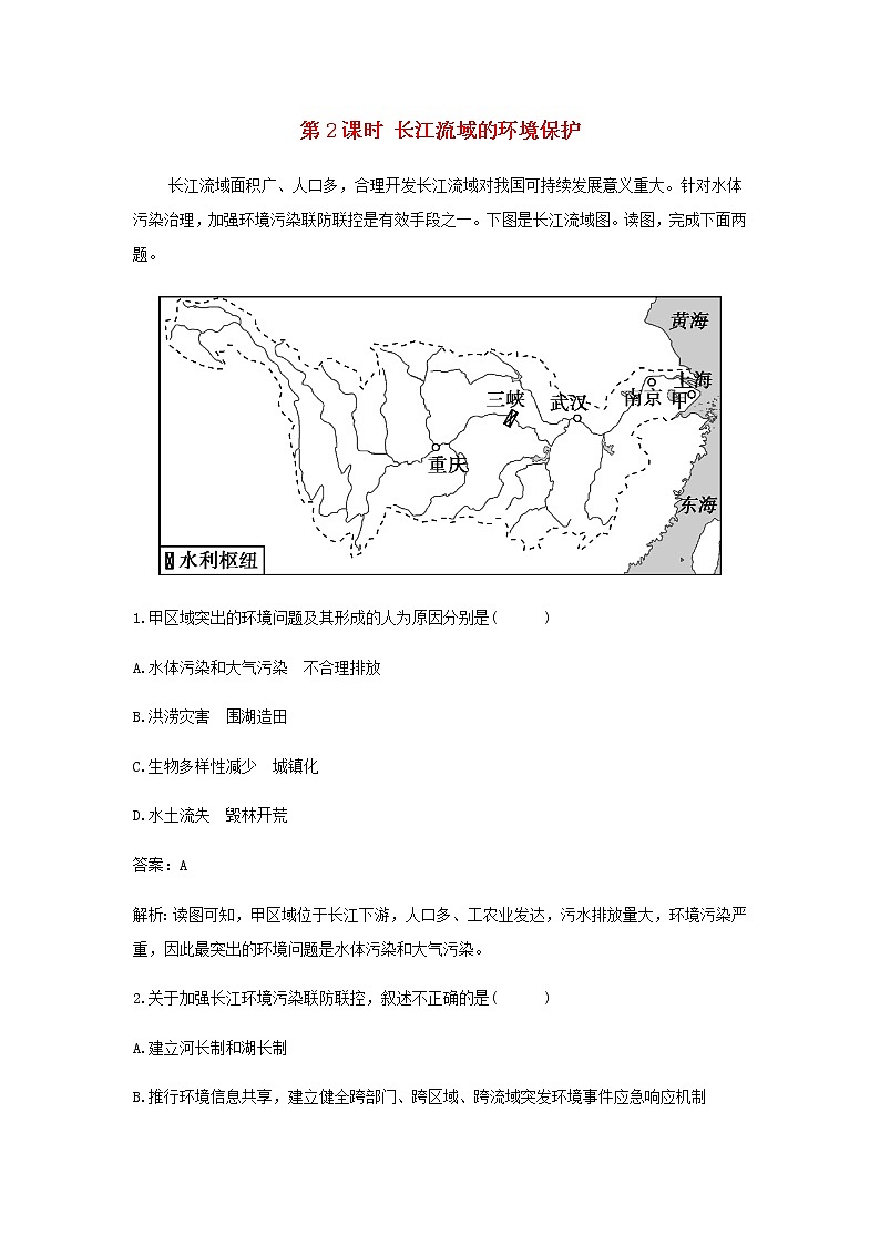 湘教版高中地理选择性必修第二册第三章区域合作第三节第2课时长江流域的环境保护作业含解析 练习01
