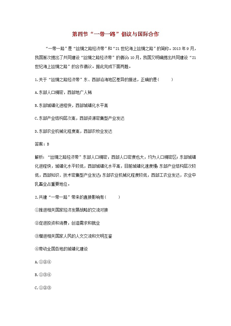 湘教版高中地理选择性必修第二册第三章区域合作第四节“一带一路”倡议与国际合作作业含解析 练习01