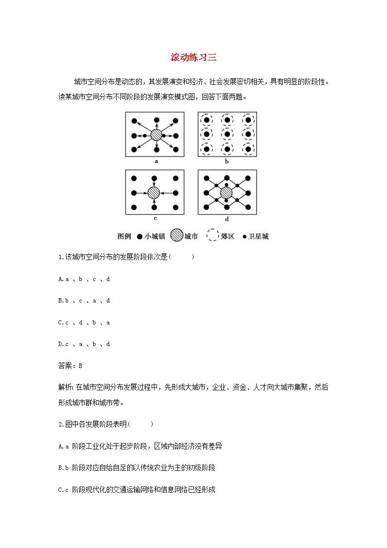 湘教版高中地理选择性必修第二册第三章区域合作滚动练习三含解析01