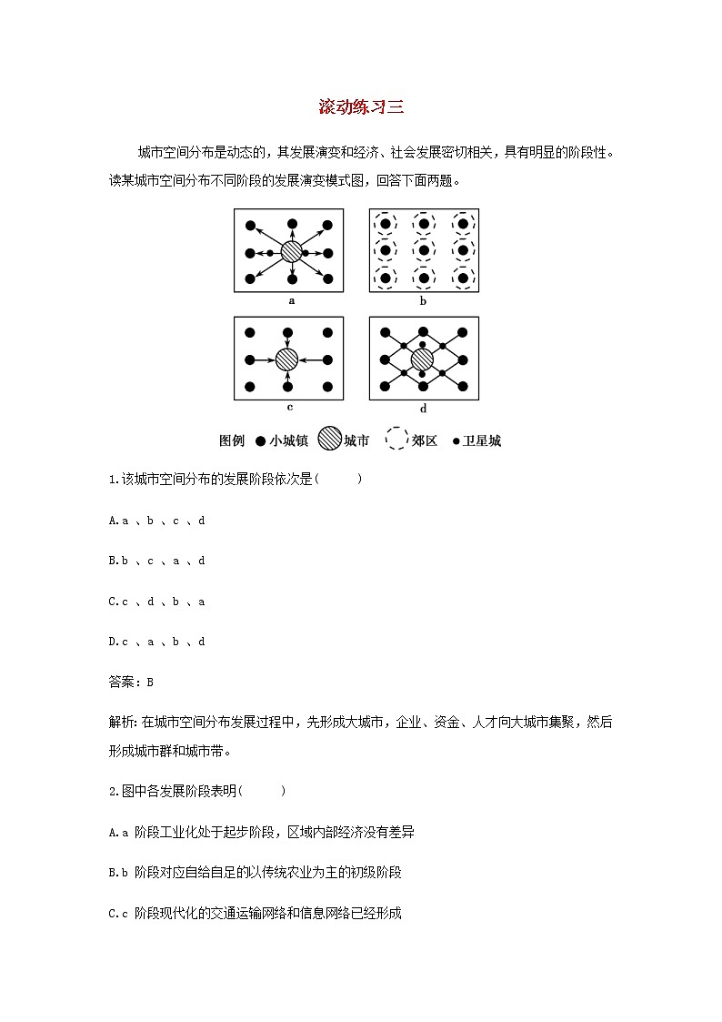 湘教版高中地理选择性必修第二册第三章区域合作滚动练习三含解析01