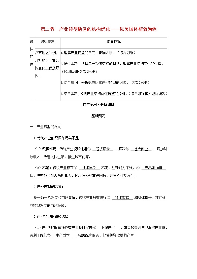 湘教版高中地理选择性必修第二册第二章区域发展第二节产业转型地区的结构优化__以美国休斯敦为例学案01