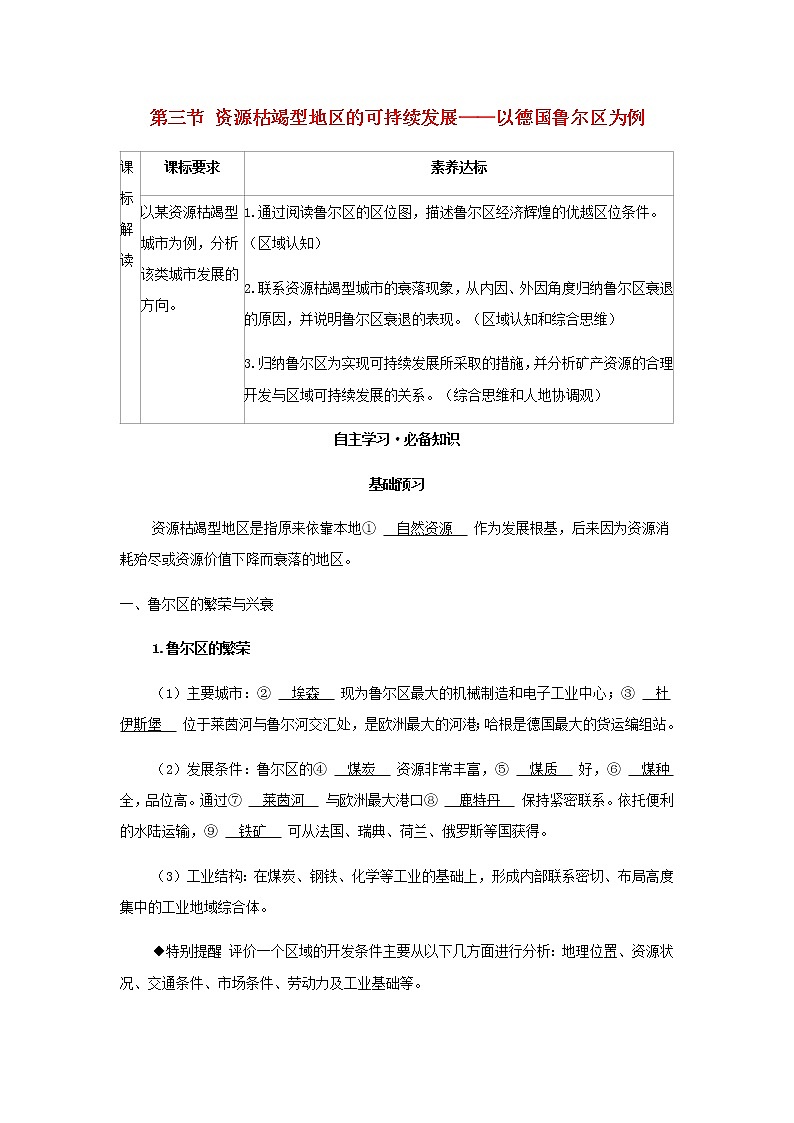 湘教版高中地理选择性必修第二册第二章区域发展第三节资源枯竭型地区的可持续发展__以德国鲁尔区为例学案01
