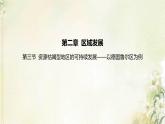 湘教版高中地理选择性必修第二册第二章区域发展第三节资源枯竭型地区的可持续发展__以德国鲁尔区为例课件