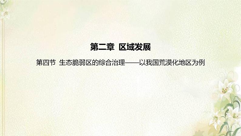 湘教版高中地理选择性必修第二册第二章区域发展第四节生态脆弱区的综合治理__以我国荒漠化地区为例课件01