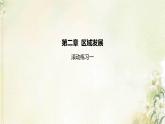 湘教版高中地理選擇性必修第二冊(cè)第二章區(qū)域發(fā)展?jié)L動(dòng)練習(xí)一課件