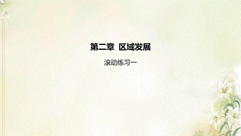 湘教版高中地理选择性必修第二册第二章区域发展滚动练习一课件01