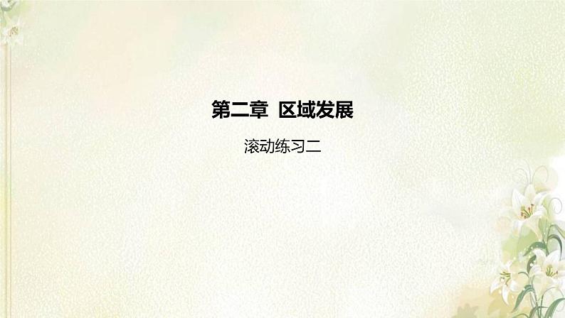 湘教版高中地理选择性必修第二册第二章区域发展滚动练习二课件第1页