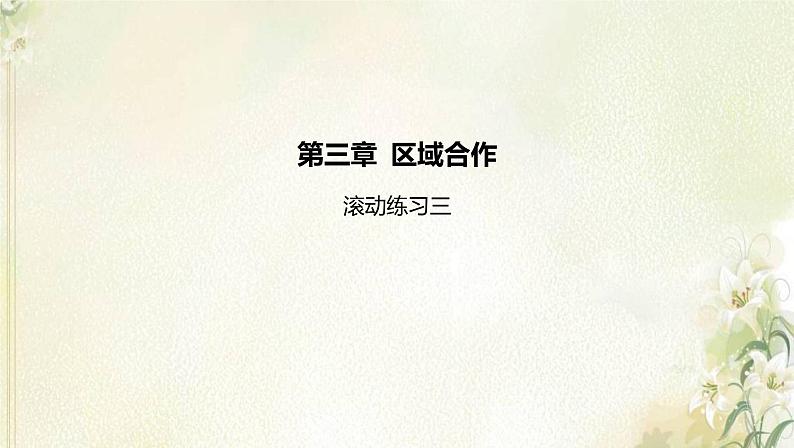 湘教版高中地理选择性必修第二册第三章区域合作滚动练习三课件01