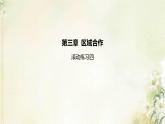湘教版高中地理選擇性必修第二冊第三章區(qū)域合作滾動練習(xí)四課件
