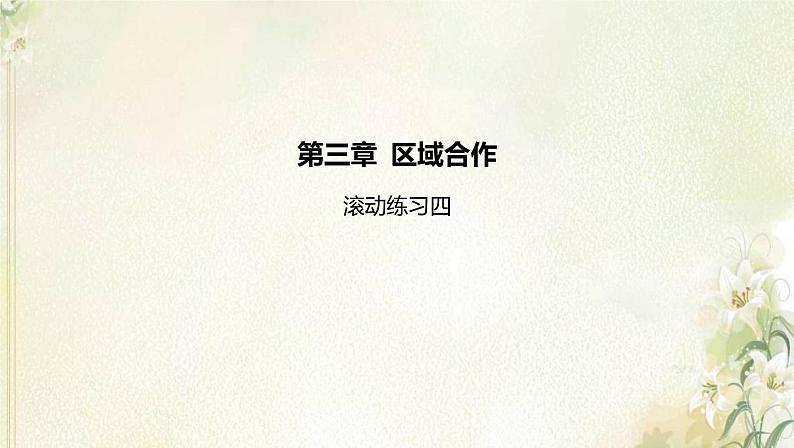 湘教版高中地理选择性必修第二册第三章区域合作滚动练习四课件第1页