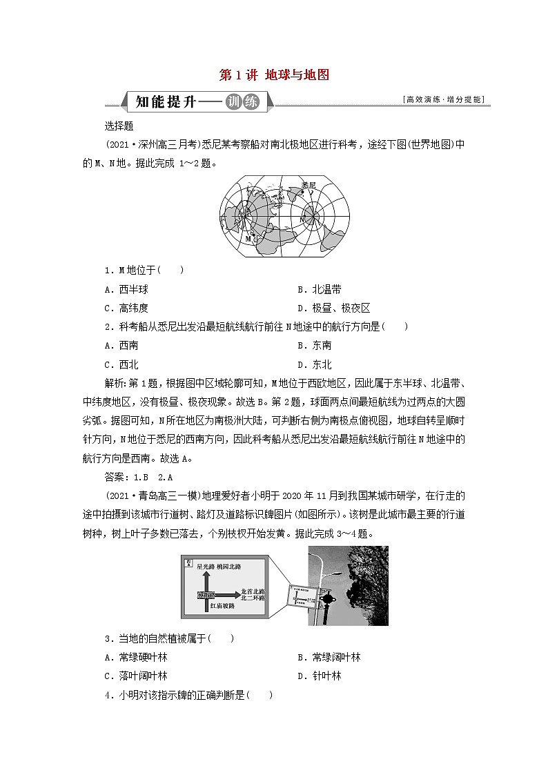 新人教版高考地理一轮复习第一章宇宙中的地球第1讲地球与地图检测含解析第1页