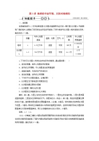 新人教版高考地理一轮复习第一章宇宙中的地球第3讲地球的宇宙环境太阳对地球的检测含解析