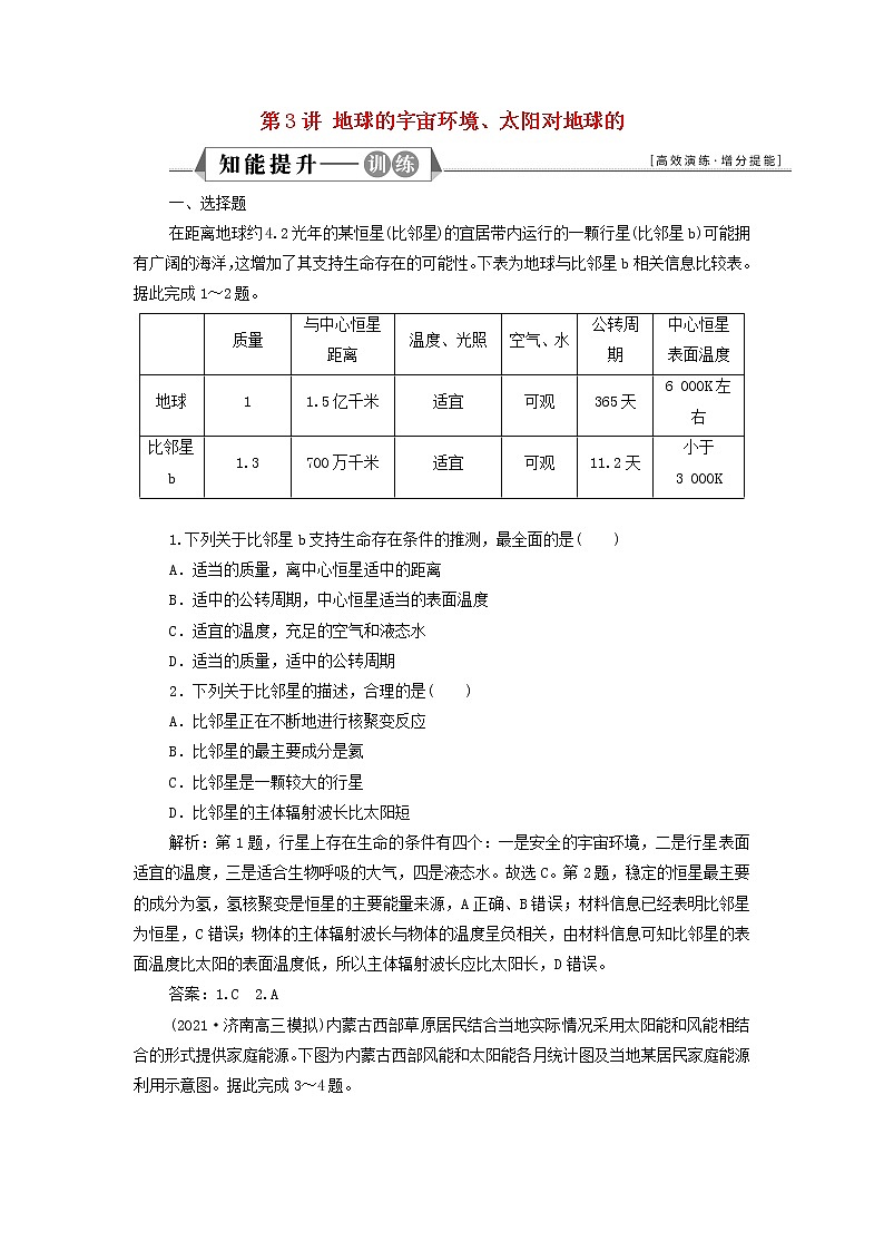 新人教版高考地理一轮复习第一章宇宙中的地球第3讲地球的宇宙环境太阳对地球的检测含解析第1页