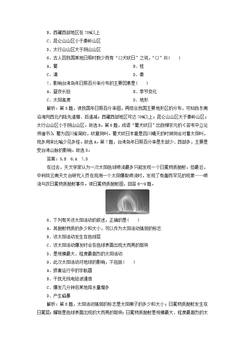 新人教版高考地理一轮复习第一章宇宙中的地球第3讲地球的宇宙环境太阳对地球的检测含解析第3页