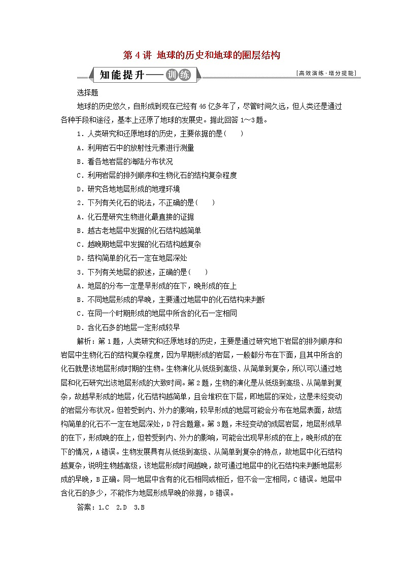 新人教版高考地理一轮复习第一章宇宙中的地球第4讲地球的历史和地球的圈层结构检测含解析第1页