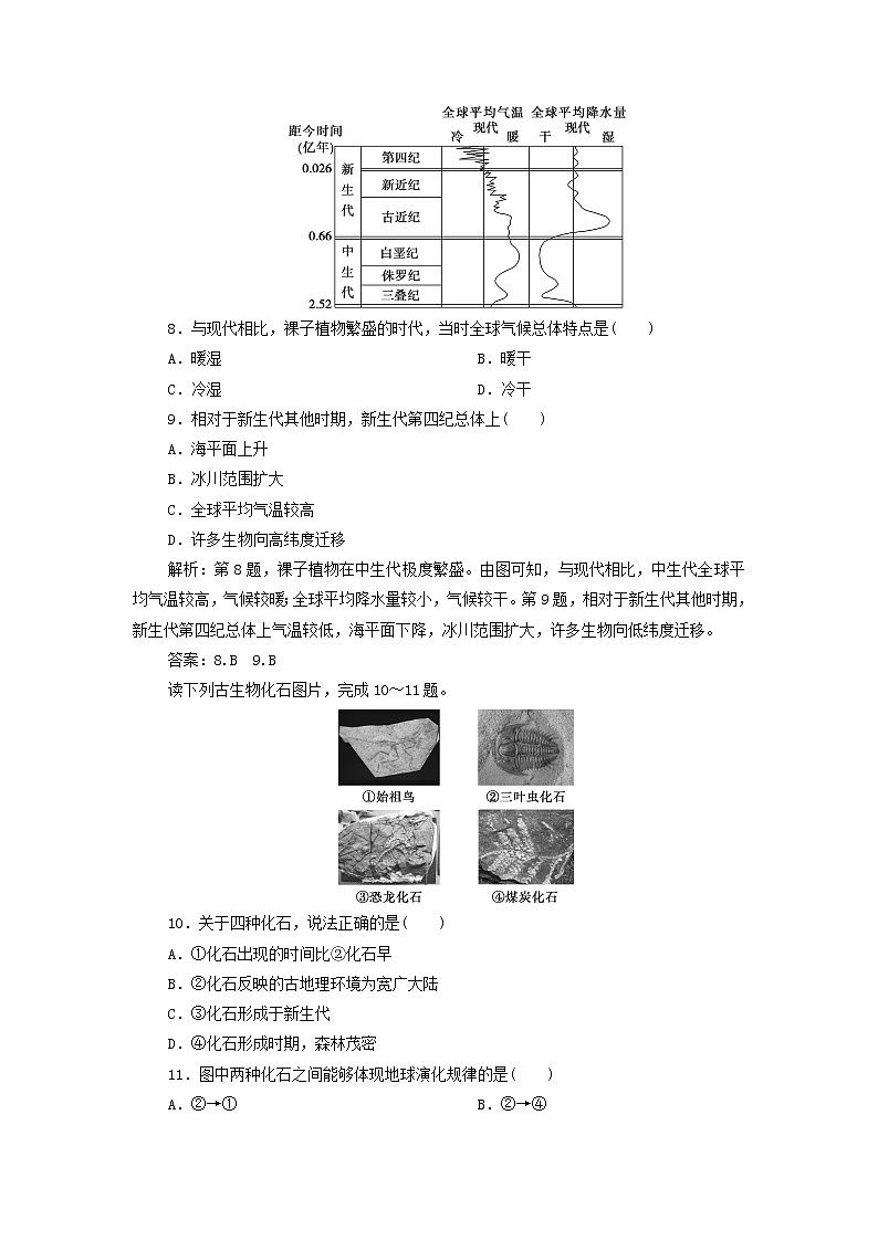 新人教版高考地理一轮复习第一章宇宙中的地球第4讲地球的历史和地球的圈层结构检测含解析第3页