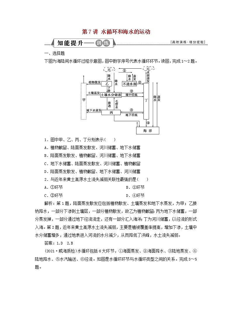新人教版高考地理一轮复习第三章地球上的水第7讲水循环和海水的运动检测含解析01