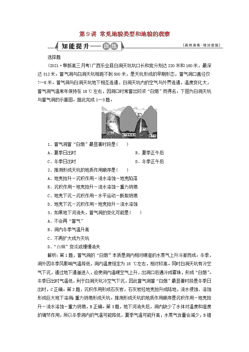 新人教版高考地理一轮复习第四章地貌第9讲常见地貌类型和地貌的观察检测含解析01