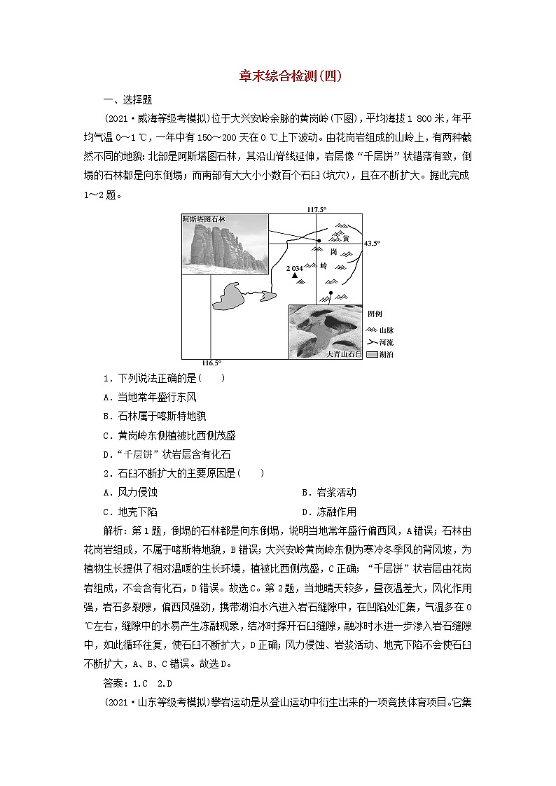 新人教版高考地理一轮复习第四章地貌章末综合检测检测含解析第1页