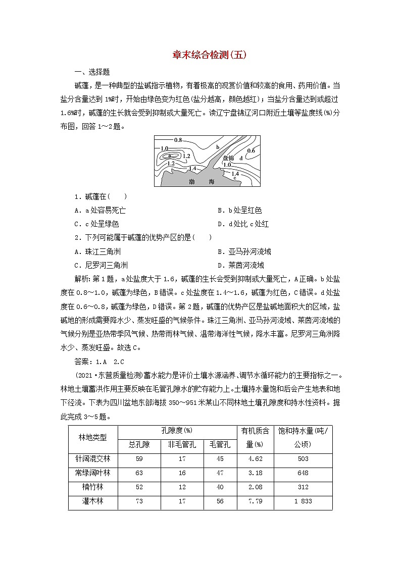 新人教版高考地理一轮复习第五章植被与土壤章末综合检测检测含解析01