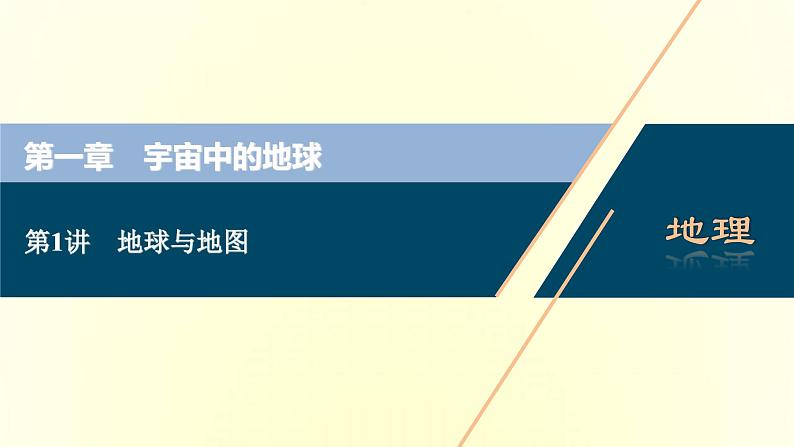 新人教版高考地理一轮复习第一章宇宙中的地球第1讲地球与地图课件01