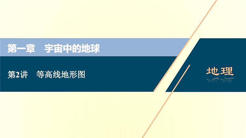 新人教版高考地理一轮复习第一章宇宙中的地球第2讲等高线地形图课件第1页