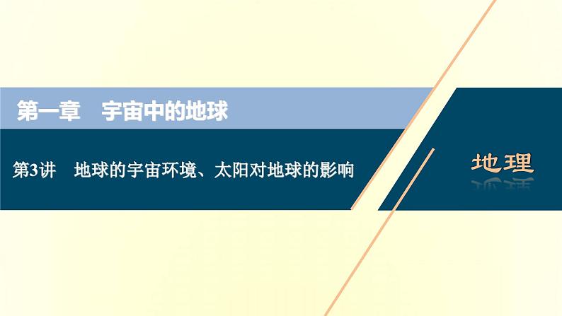 新人教版高考地理一轮复习第一章宇宙中的地球第3讲地球的宇宙环境太阳对地球的课件第1页