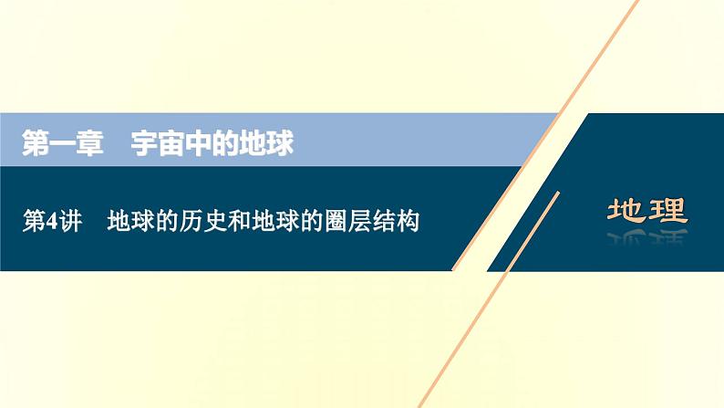 新人教版高考地理一轮复习第一章宇宙中的地球第4讲地球的历史和地球的圈层结构课件01