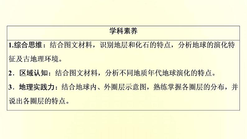 新人教版高考地理一轮复习第一章宇宙中的地球第4讲地球的历史和地球的圈层结构课件04