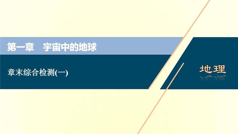 新人教版高考地理一轮复习第一章宇宙中的地球章末综合检测课件第1页