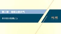 新人教版高考地理一轮复习第二章地球上的大气章末综合检测课件