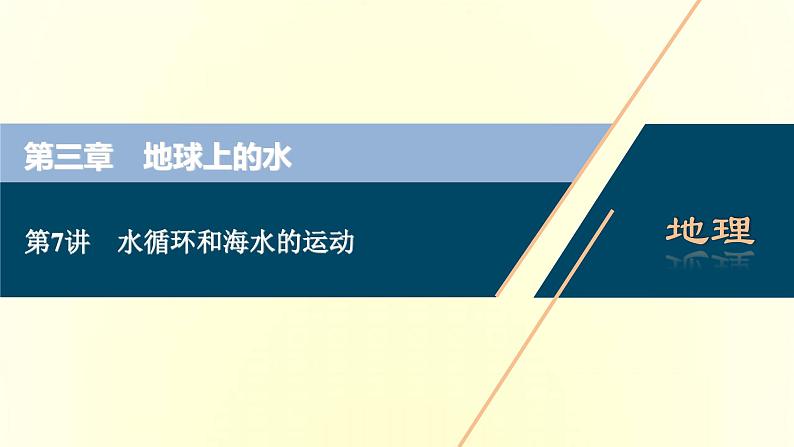 新人教版高考地理一轮复习第三章地球上的水第7讲水循环和海水的运动课件第1页