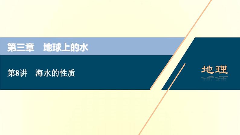 新人教版高考地理一轮复习第三章地球上的水第8讲海水的性质课件第1页