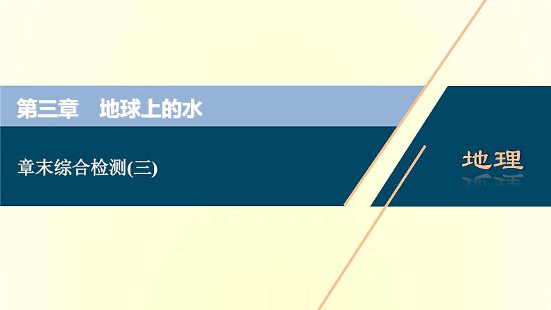 新人教版高考地理一轮复习第三章地球上的水章末综合检测课件第1页