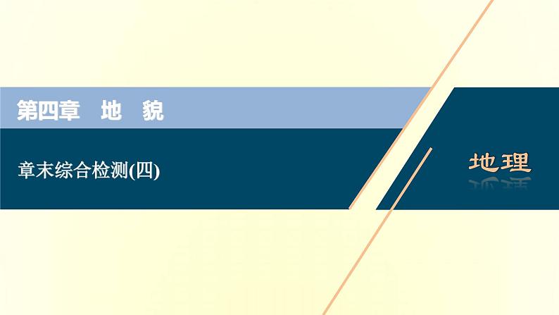 新人教版高考地理一轮复习第四章地貌章末综合检测课件01