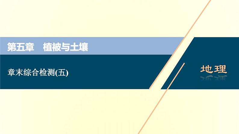 新人教版高考地理一轮复习第五章植被与土壤章末综合检测课件第1页