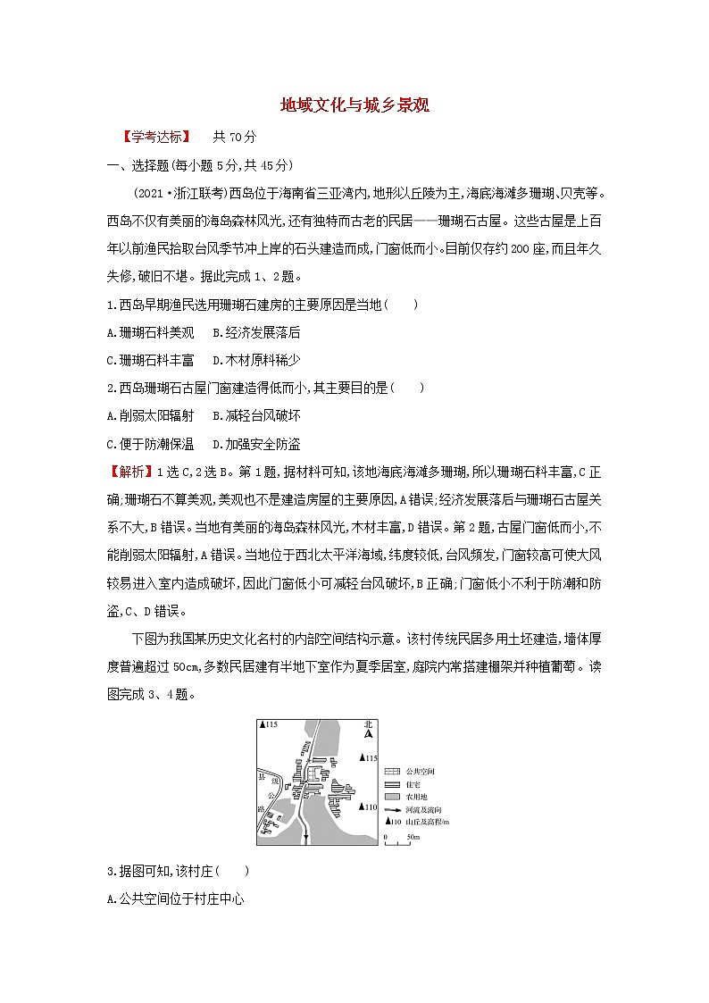浙江专用湘教版高中地理必修2课时练习5地域文化与城乡景观含解析第1页
