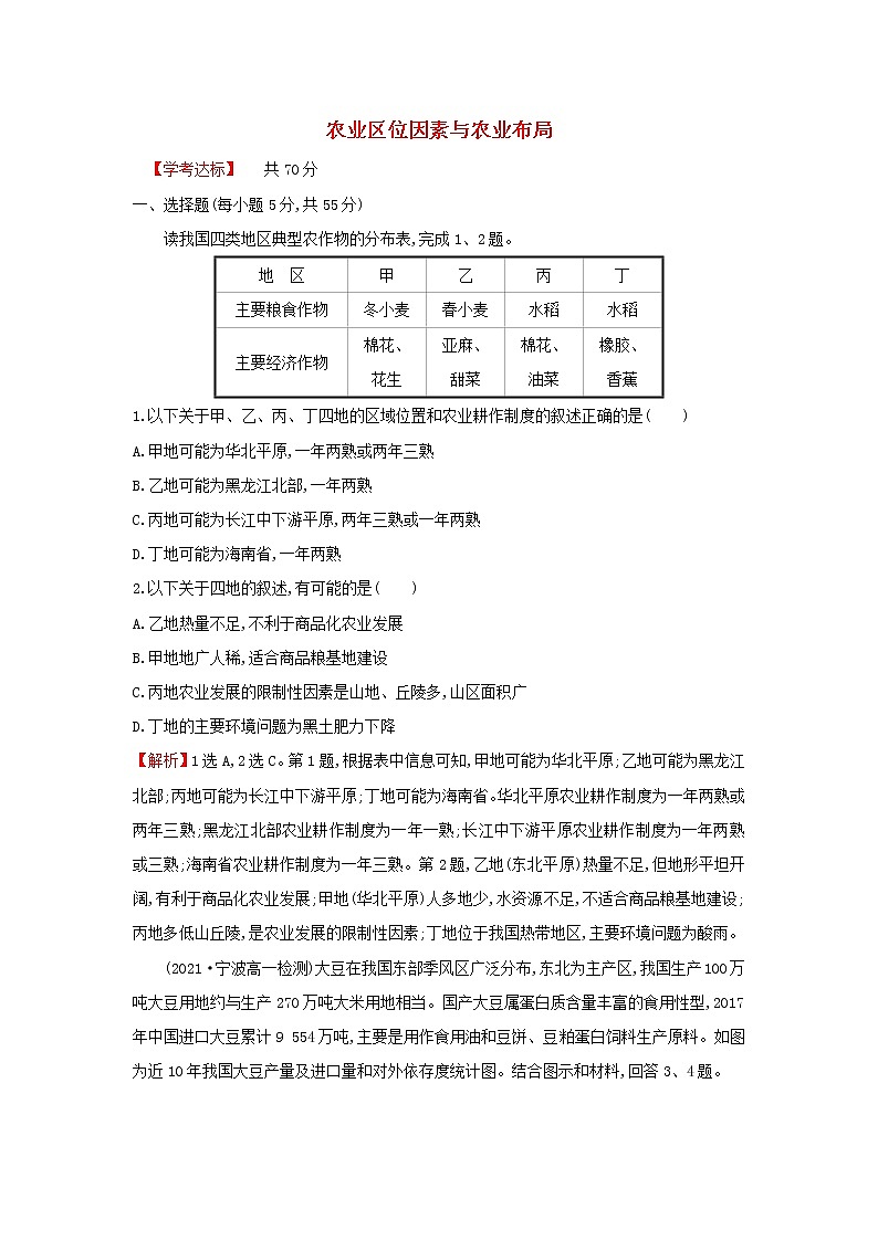 浙江专用湘教版高中地理必修2课时练习7农业区位因素与农业布局含解析第1页