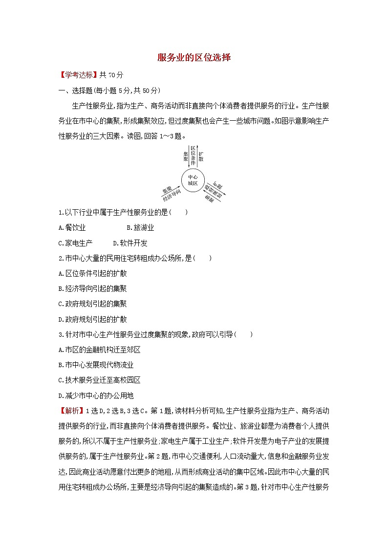 浙江专用湘教版高中地理必修2课时练习9服务业的区位选择含解析第1页