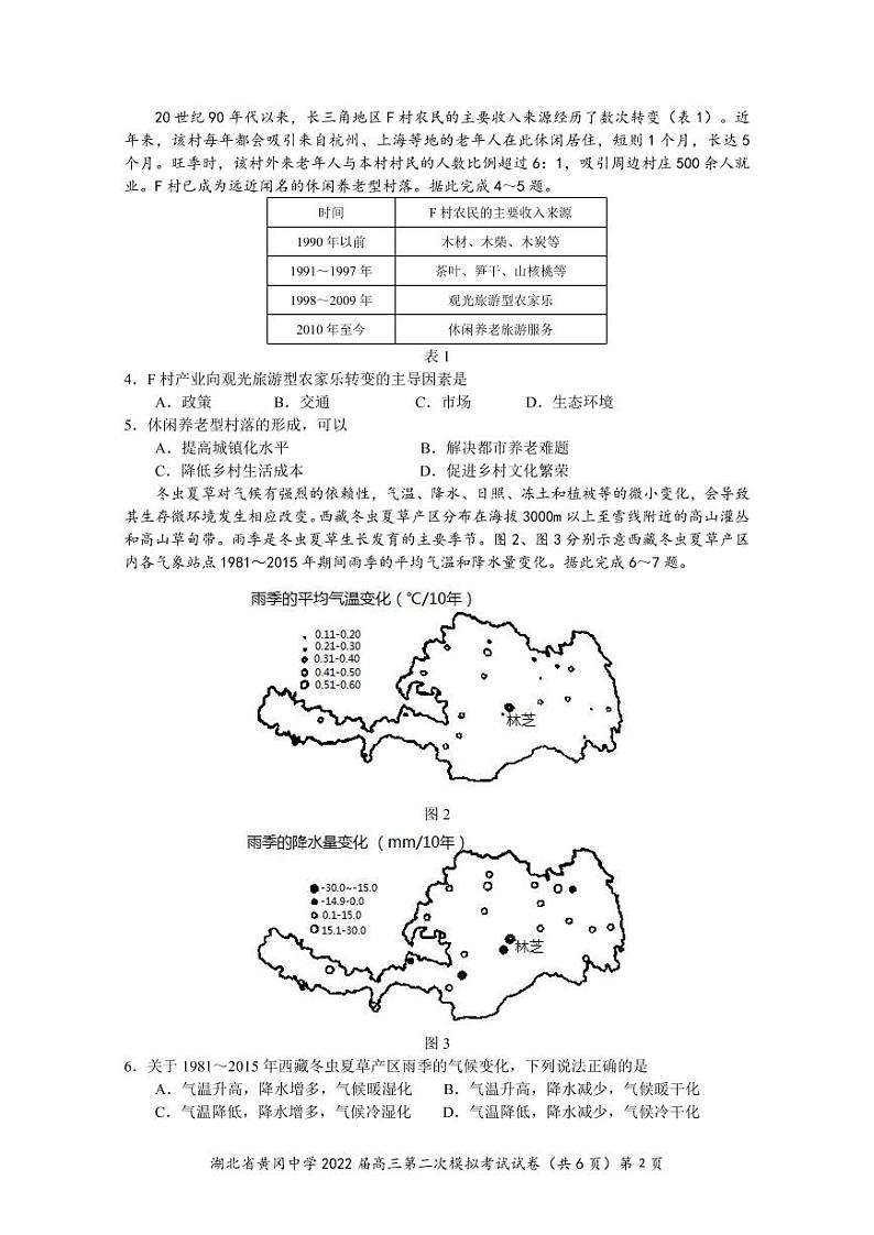 湖北省黄冈中学2022届高三二模考试地理（word版 含答案、答题卡）02
