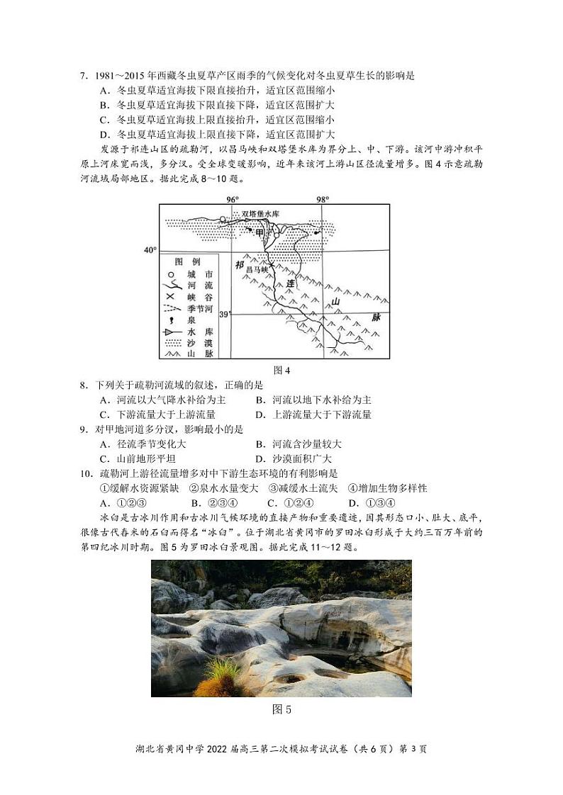 湖北省黄冈中学2022届高三二模考试地理（word版 含答案、答题卡）03