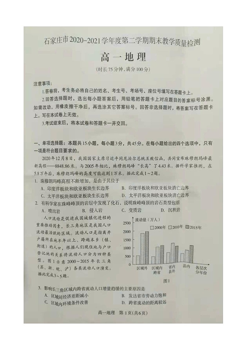 石家庄市2020-2021学年度第二学期期末教学质量检测高一地理试卷第1页