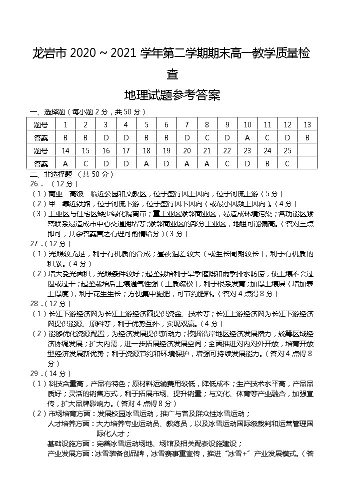 2021龙岩高一下学期期末考试地理试题扫描版含答案01