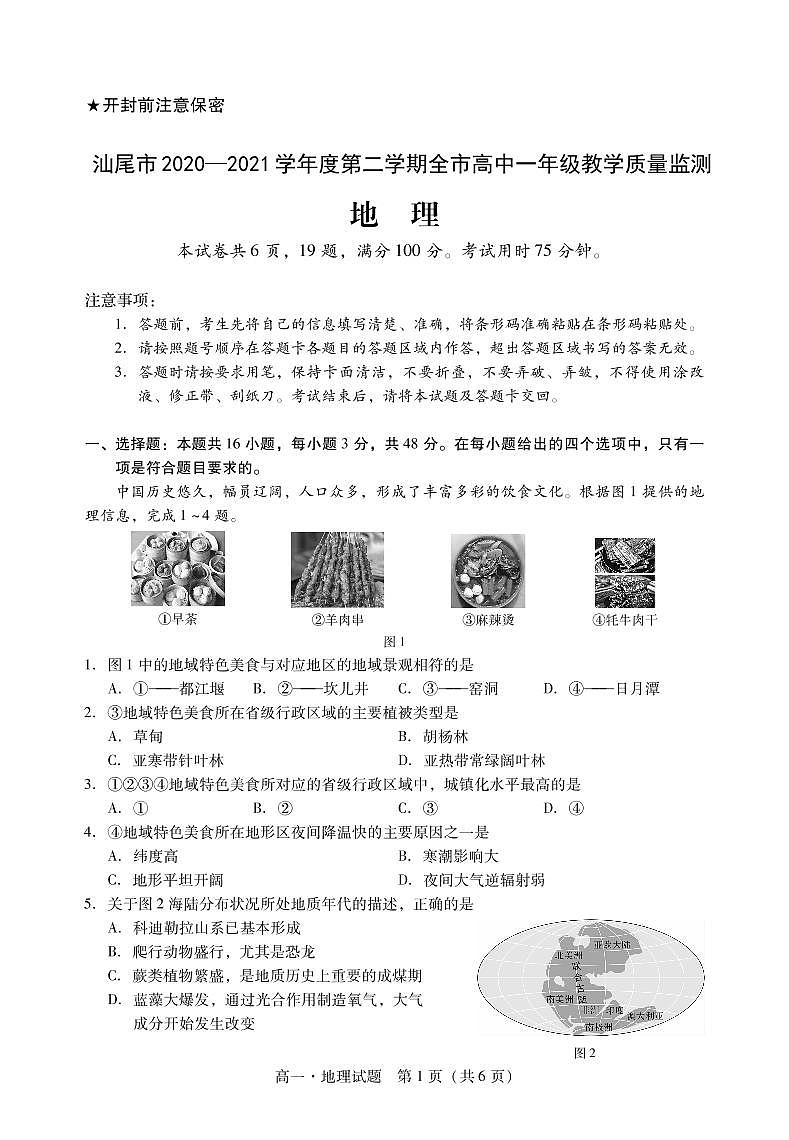 2021汕尾高一下学期期末考试地理试题PDF版含答案01
