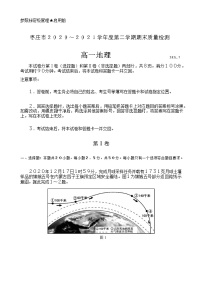 2021枣庄高一下学期期末考试地理试题含答案