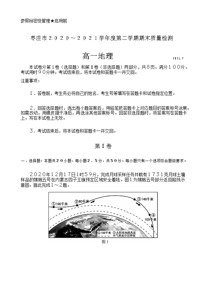2021枣庄高一下学期期末考试地理试题含答案第1页
